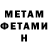 МЕТАМФЕТАМИН Декстрометамфетамин 99.9% Nilson Pereira